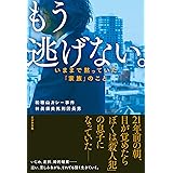 もう逃げない。~いままで黙っていた「家族」のこと~