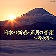 日本の新春・正月の音楽~春の海～