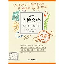 Amazon.co.jp: 新版 仏検合格 熟語+単語 3級 : マリ・ガボリオ, 小石