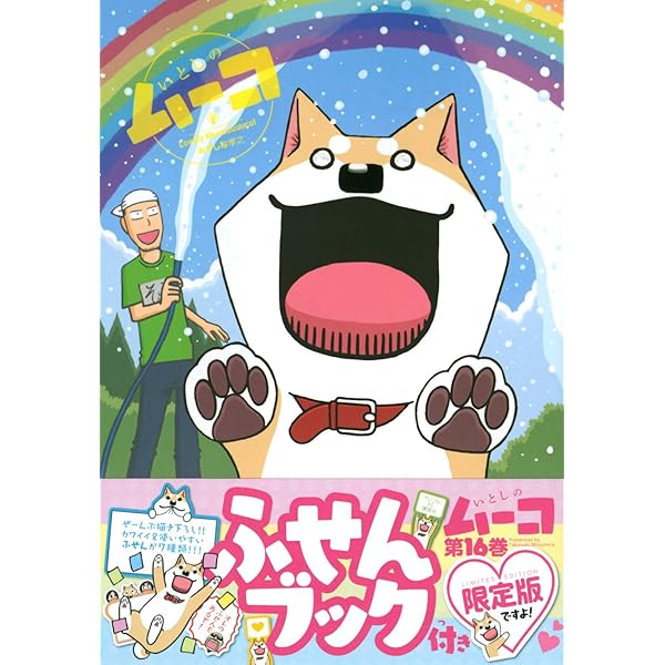 ふせんブック付き いとしのムーコ(16)限定版 (プレミアムKC