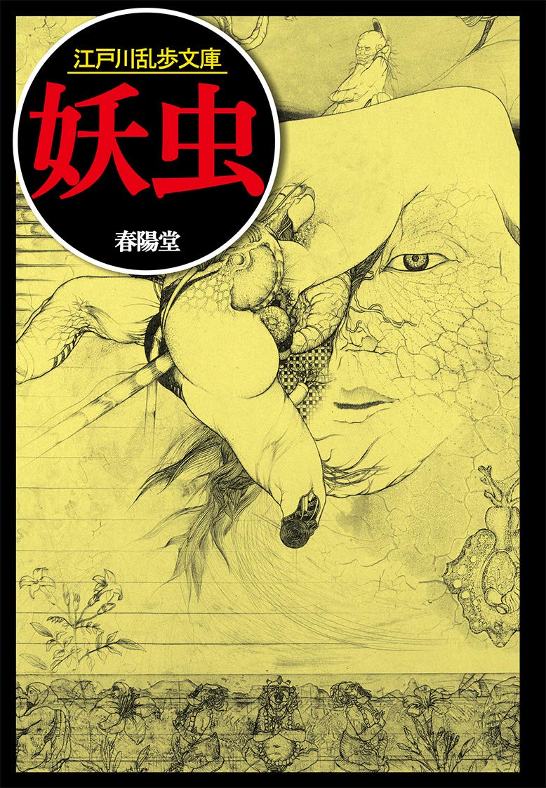 江戸川乱歩:妖虫 (江戸川乱歩文庫)