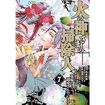 火の神さまの掃除人ですが、いつの間にか花嫁として溺愛されています