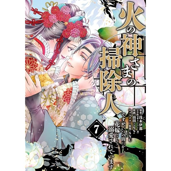 Amazon.co.jp: 花嫁に配属されました(16): フラワーCアルファ : 桃乃