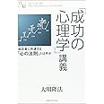 「成功の心理学」講義 (幸福の科学大学シリーズ 44)