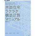 木造住宅ラクラク構造計算マニュアル 最新改訂版 (構造シリーズ 2)