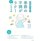 季節の不調が必ずラク~になる本 花粉症 夏バテ カゼ