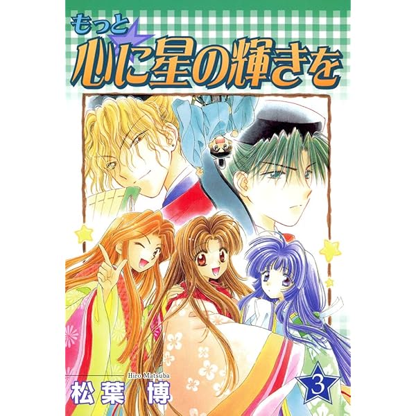 もっと心に星の輝きを 全8巻セット もっと☆心に星の輝きを 1巻 (コミックブレイド) | 松葉博
