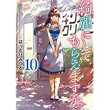 綺麗にしてもらえますか。(10)(完) (ヤングガンガンコミックス)