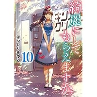 Amazon.co.jp: 綺麗にしてもらえますか。(8) (ヤングガンガン