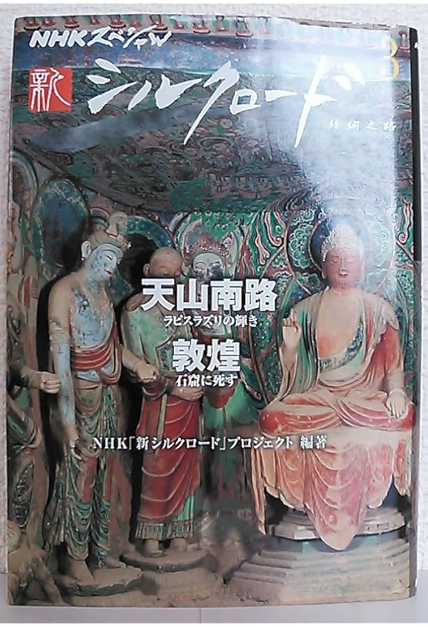 Amazon.co.jp: シルクロード 第1巻: 絲綢之路 : 陳 舜臣, NHK取材班: 本