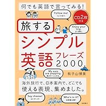 嵐追いの才能　英語2枚、日本語2枚 CD2枚付 何でも英語で言ってみる! 旅するシンプル英語フレーズ2000