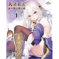 天才王子の赤字国家再生術 第1巻 [Blu-ray]
