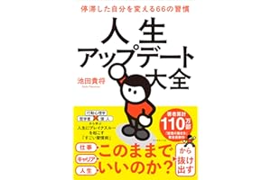 人生アップデート大全 停滞した自分を変える66の習慣