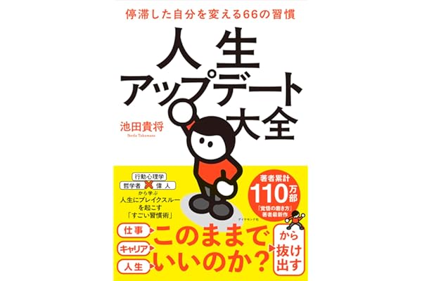 人生アップデート大全 停滞した自分を変える66の習慣