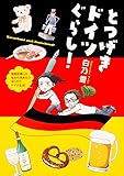 とつげきドイツぐらし!