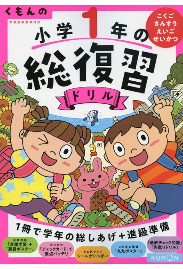 Z会小学生わくわくワーク 2023・2024年度用 1年生総復習編 | Z会