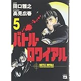 バトル・ロワイアル (5) (ヤングチャンピオンコミックス)