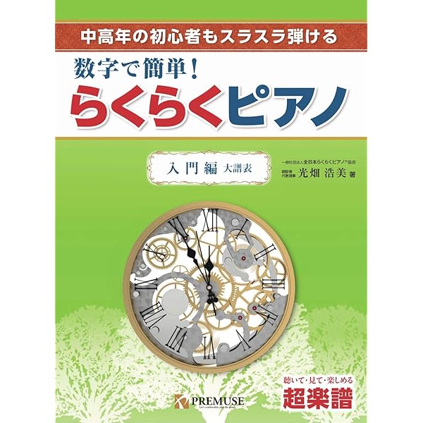 超楽譜】数字で簡単！「らくらくピアノ」（入門編：大譜表） | 光畑
