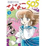 ななこSOS 完全版 1