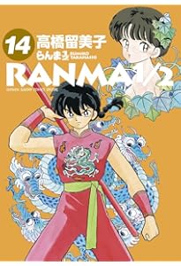 Amazon.co.jp: らんま1/2 (13) (少年サンデーコミックススペシャル