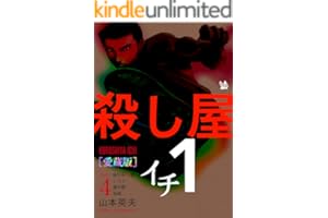 殺し屋1(イチ) [愛蔵版] Vol.4 (10巻，1-イチ-，誕生編 収録)