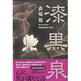 漆黒泉