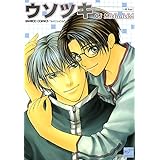 ウソツキ (バンブーコミックス 麗人セレクション)