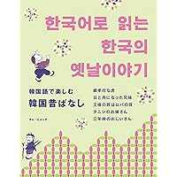 Amazon.co.jp: 多読多聴の韓国語 やさしい韓国語で読む韓国の人物伝