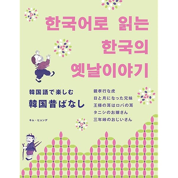 韓国語絵本66冊 韓国語で楽しむ日本昔ばなし | キム・ヒョンデ |本 | 通販 | Amazon