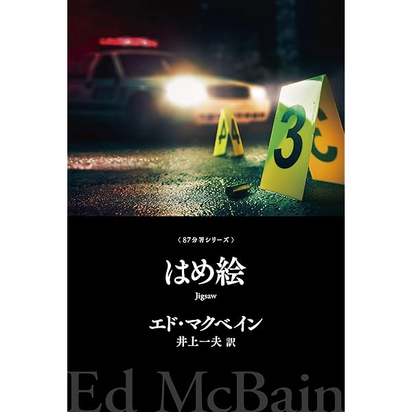 エド・マクベイン 作品集 ８７分署、ハンター名義、キャノン名義　33冊 エド・マクベイン 作品集 87分署、ハンター名義、キャノン名義