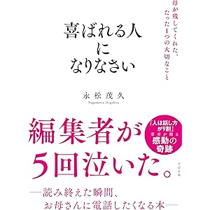 喜ばれる人になりなさい 母が残してくれた、たった１つの大切なことの表紙