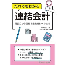 【中古】 やさしく学べる連結会計 だれでもわかる連結会計 | 桑原 知之, 桑原 知之 |本 | 通販 | Amazon