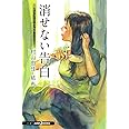 おいしいコーヒーのいれ方 Second Season (3) 消せない告白 (JUMP j BOOKS)