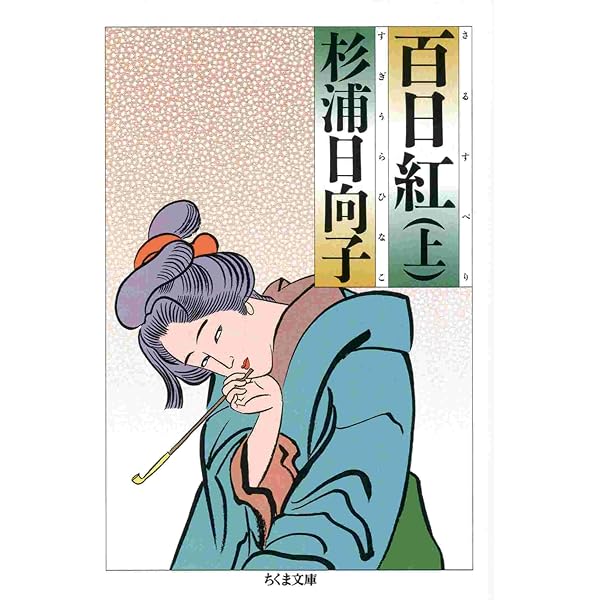 Amazon.co.jp: 百日紅（下） (ちくま文庫) eBook : 杉浦日向子: Kindle