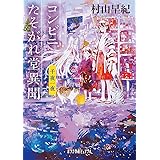 コンビニたそがれ堂異聞 千夜一夜 (ポプラ文庫ピュアフル む 1-20)