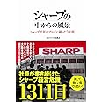 シャープの中からの風景 シャープ社員がブログに綴った3年間