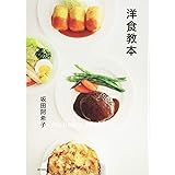 洋食教本