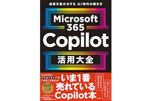 Microsoft 365 Copilot活用大全の表紙