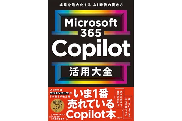 Microsoft 365 Copilot活用大全