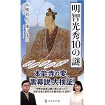 明智光秀10の謎 (宝島社新書) | 本郷 和人, 細川 珠生 |本 | 通販 | Amazon