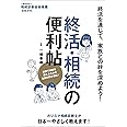 終活・相続の便利帖