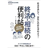終活・相続の便利帖