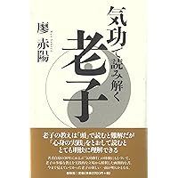 秘伝 道家気功 気功法 劉百齢 林義貢 塩田恵一 気功 医療 東洋思想 本 道家氣功 古代から伝わる21世紀最高の氣功実践書 (ハンカチーフ