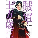 賊軍 土方歳三(9) (イブニングKC)