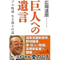 巨人への遺言 プロ野球 生き残りの道 | 広岡 達朗 |本 | 通販 | Amazon