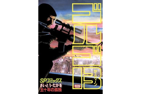 ゴルゴ13（１０９） (ビッグコミックス)