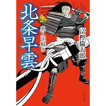 北条早雲  Amazon.co.jp: 北条早雲1-青雲飛翔篇 (中公文庫 と 26-40) : 富樫