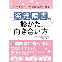 プライマリ・ケアに求められる 発達障害の診かたと向き合い方 | 斉藤