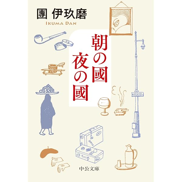 Amazon.co.jp: パイプのけむり 新装 : 團 伊玖磨: 本