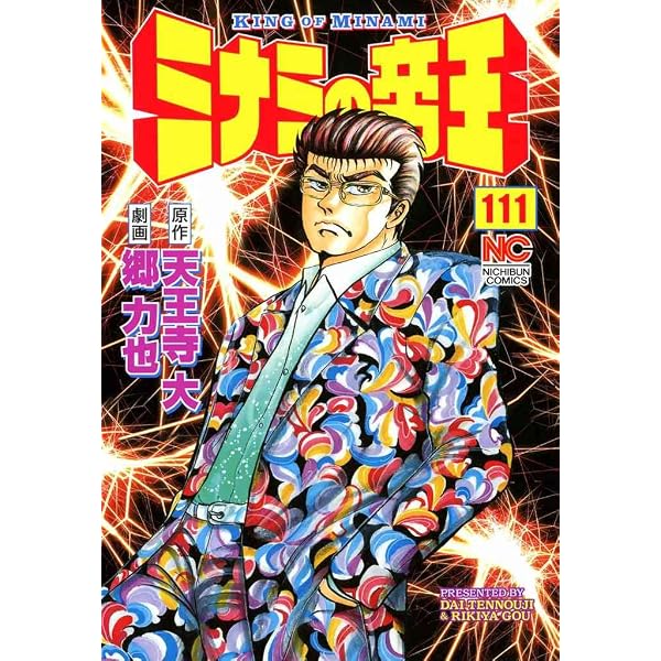 Amazon.co.jp: ミナミの帝王 116 (漫画ゴラク) eBook : 天王寺大, 郷
